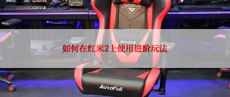 如何在红米2上使用进阶玩法