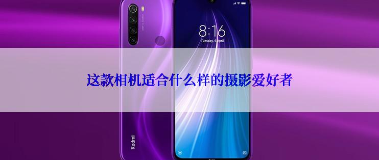 这款相机适合什么样的摄影爱好者