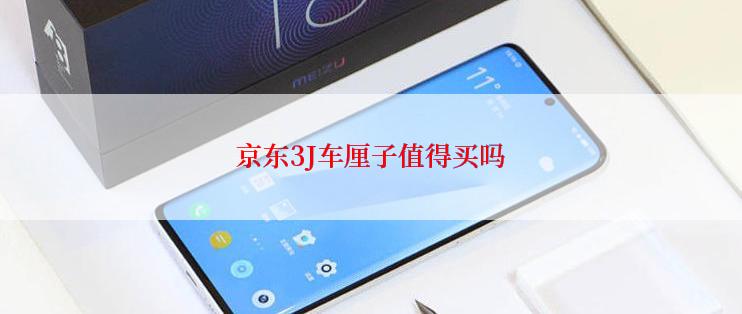 京东3J车厘子值得买吗