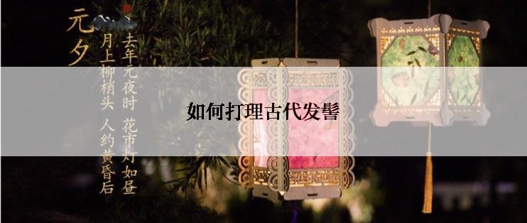 如何打理古代发髻