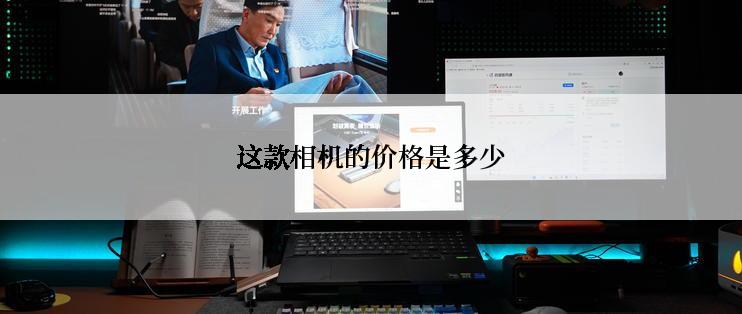 这款相机的价格是多少