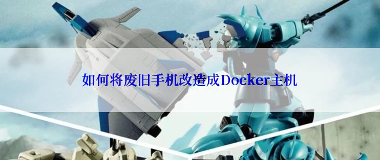 如何将废旧手机改造成Docker主机