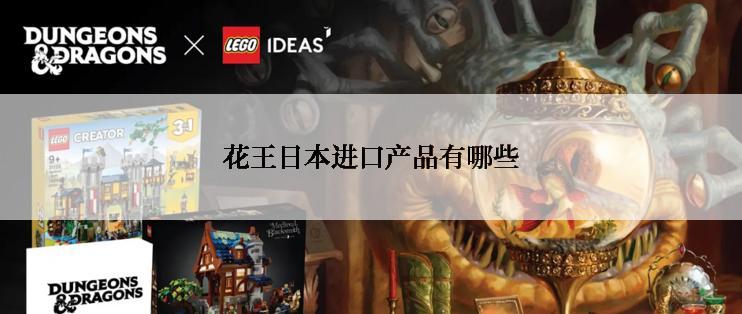 花王日本进口产品有哪些