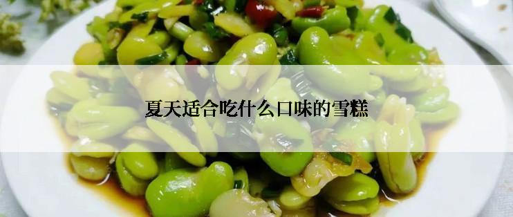 夏天适合吃什么口味的雪糕