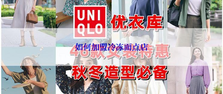 如何加盟冷冻面点店