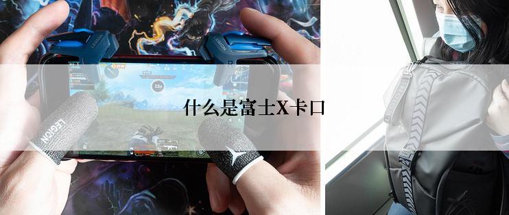 什么是富士X卡口