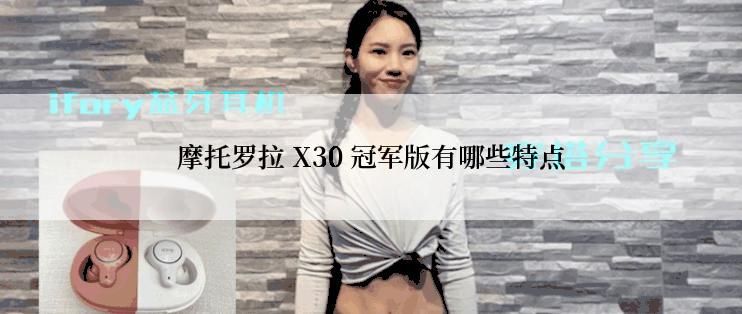 摩托罗拉 X30 冠军版有哪些特点