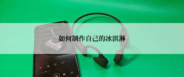 如何制作自己的冰淇淋