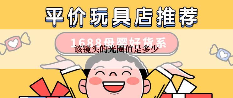 该镜头的光圈值是多少