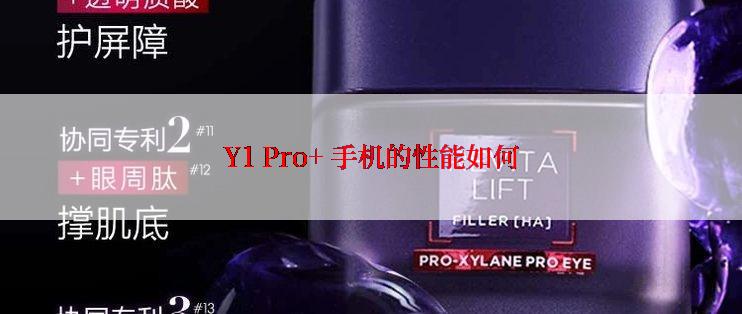 Y1 Pro+ 手机的性能如何