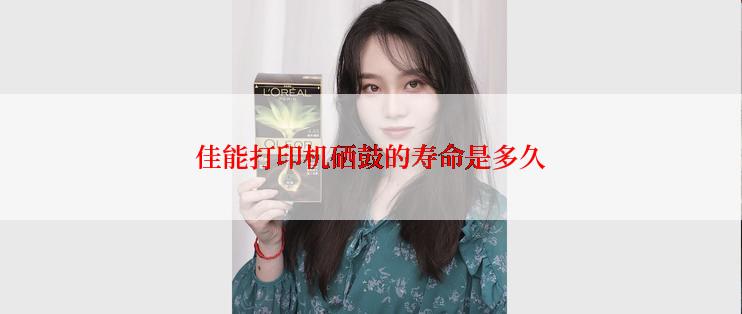 佳能打印机硒鼓的寿命是多久