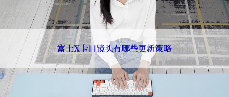 富士X卡口镜头有哪些更新策略