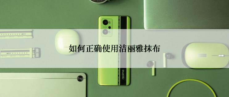 如何正确使用洁丽雅抹布