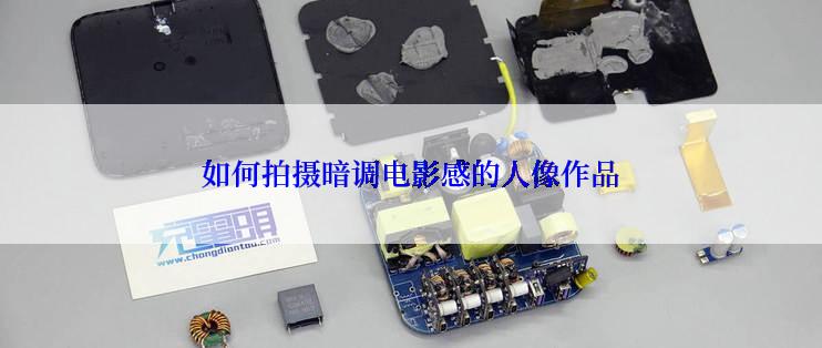 如何拍摄暗调电影感的人像作品