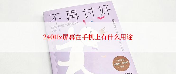240Hz屏幕在手机上有什么用途