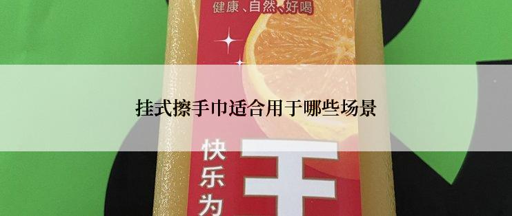 挂式擦手巾适合用于哪些场景