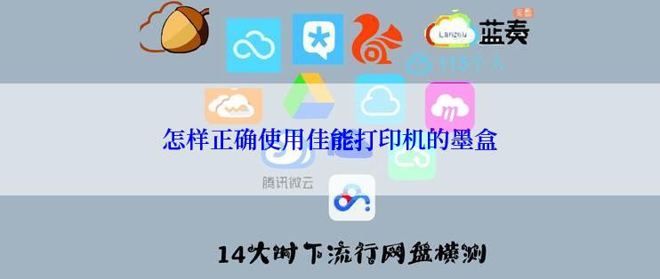 怎样正确使用佳能打印机的墨盒