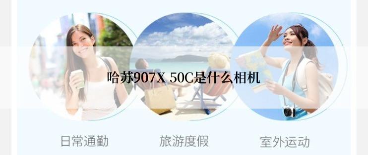 哈苏907X 50C是什么相机
