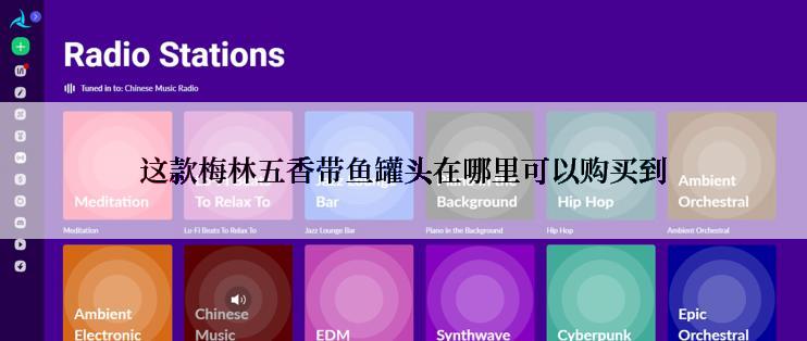 这款梅林五香带鱼罐头在哪里可以购买到