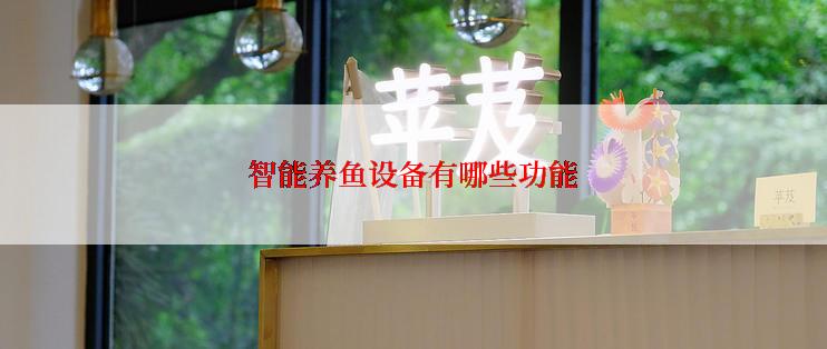 智能养鱼设备有哪些功能