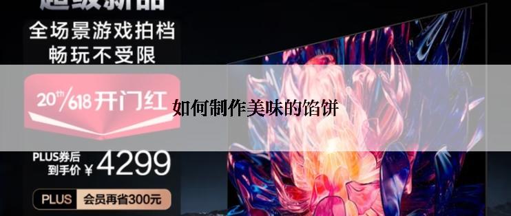 如何制作美味的馅饼