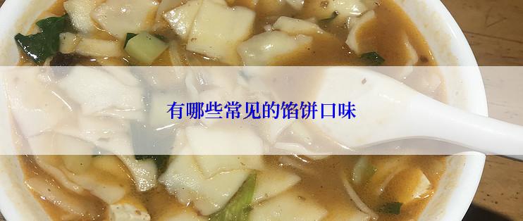 有哪些常见的馅饼口味