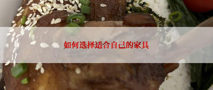 如何选择适合自己的家具