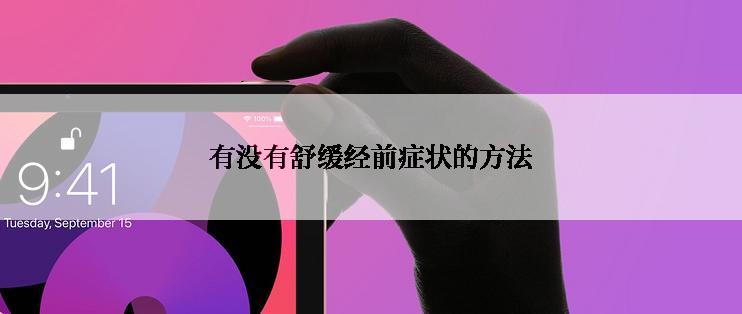 有没有舒缓经前症状的方法