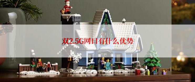 双2.5G网口有什么优势