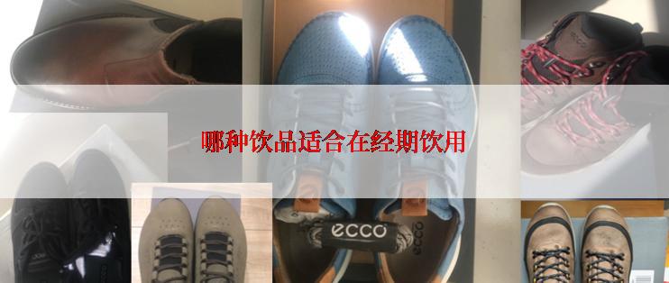 哪种饮品适合在经期饮用