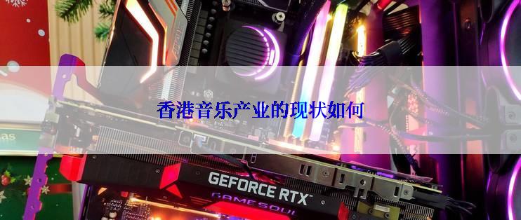 香港音乐产业的现状如何