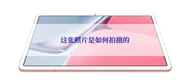 这张照片是如何拍摄的
