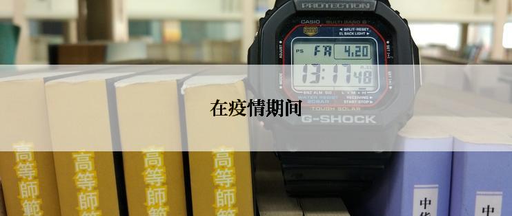 在疫情期间