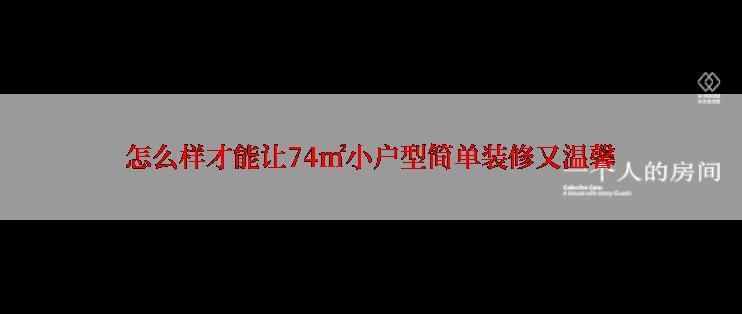 怎么样才能让74㎡小户型简单装修又温馨