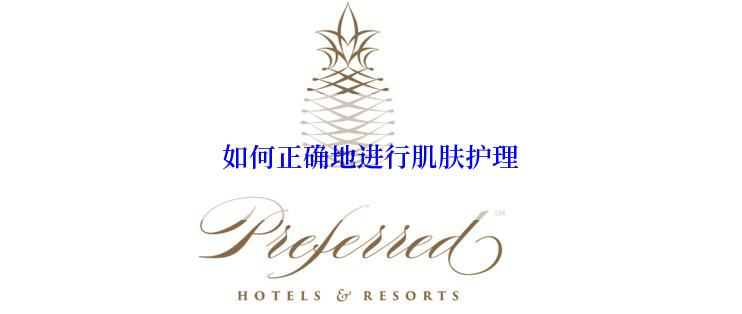 如何正确地进行肌肤护理