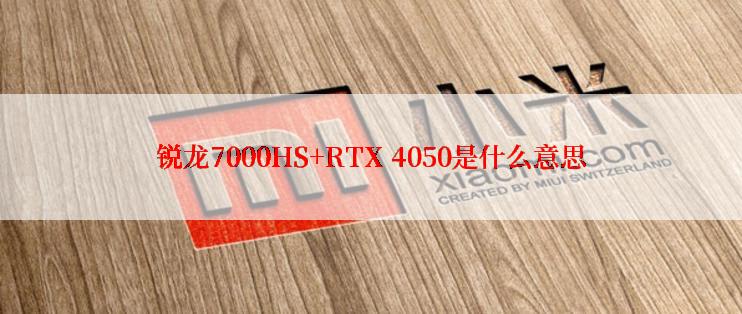锐龙7000HS+RTX 4050是什么意思