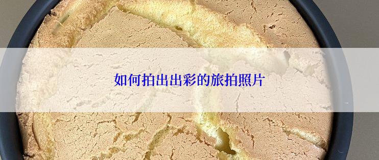 如何拍出出彩的旅拍照片