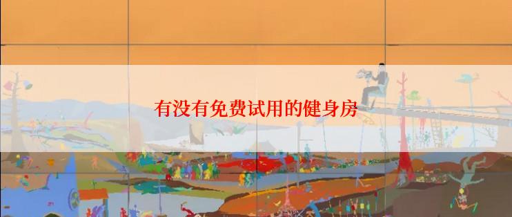 有没有免费试用的健身房