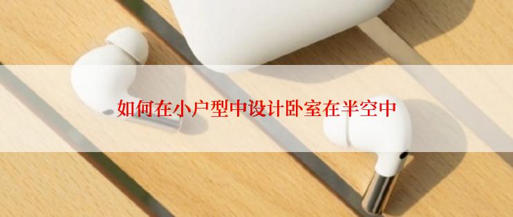 如何在小户型中设计卧室在半空中