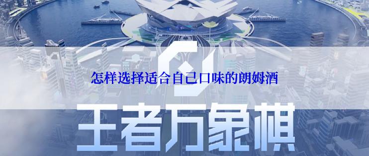 怎样选择适合自己口味的朗姆酒