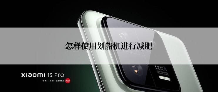 怎样使用划船机进行减肥