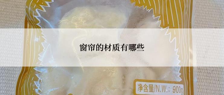 窗帘的材质有哪些