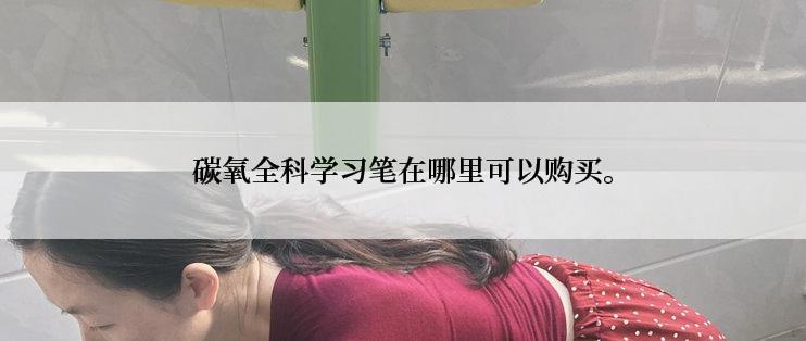 碳氧全科学习笔在哪里可以购买。