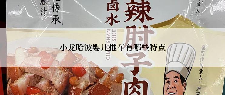 小龙哈彼婴儿推车有哪些特点