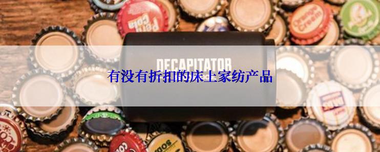 有没有折扣的床上家纺产品
