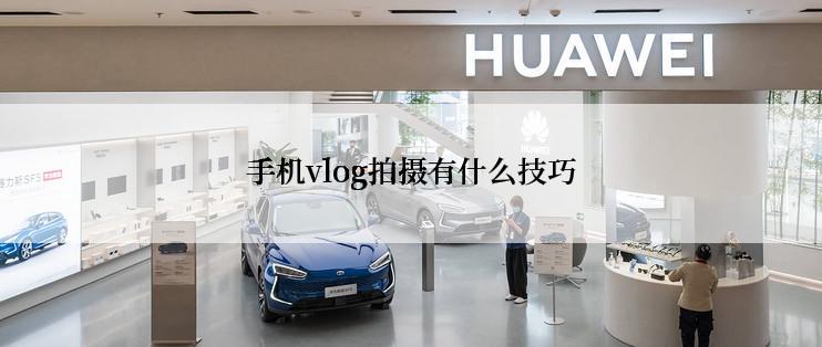 手机vlog拍摄有什么技巧