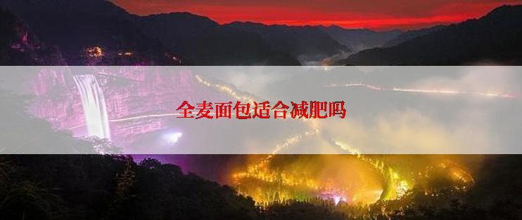 全麦面包适合减肥吗