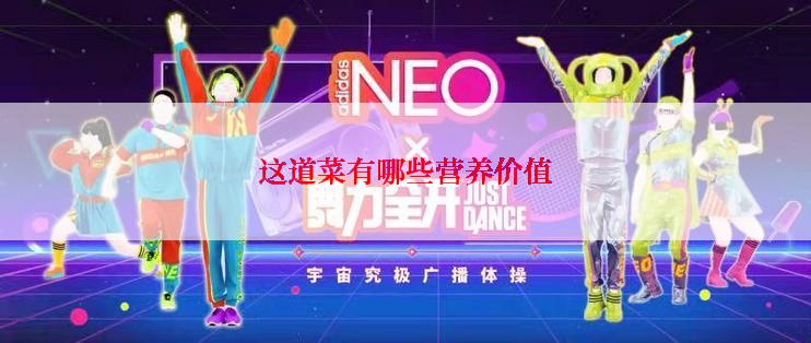 这道菜有哪些营养价值