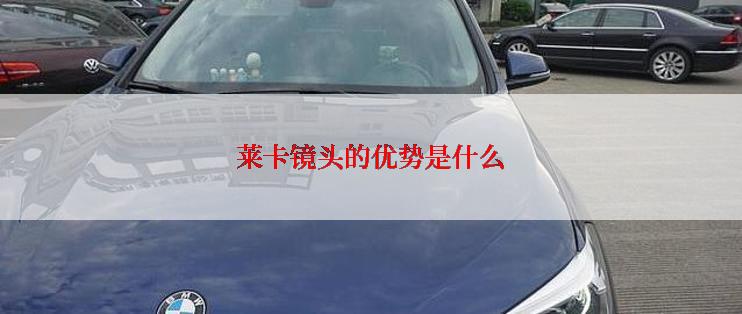 莱卡镜头的优势是什么