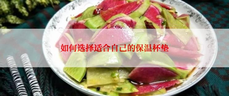 如何选择适合自己的保温杯垫